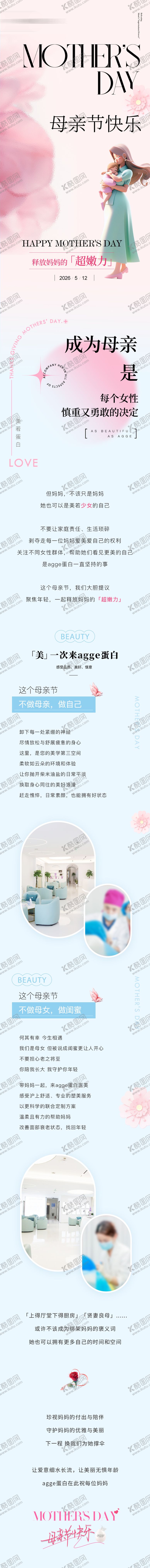 编号：63820105222044002244【酷图网】源文件下载-高端清新医美美业母亲节公众号推文长图
