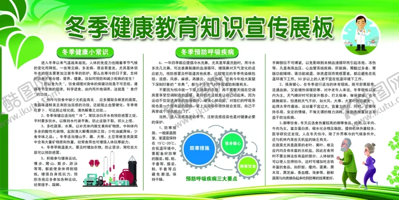 编号：53307704150551142775【酷图网】源文件下载-冬季健康教育