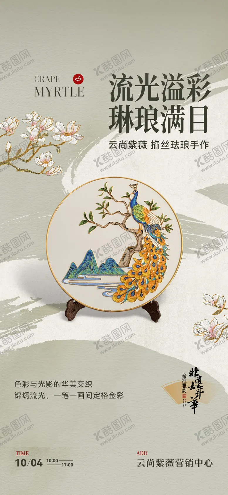 编号：74641104092352474683【酷图网】源文件下载-掐丝珐琅手作海报