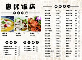 惠民饭店菜单