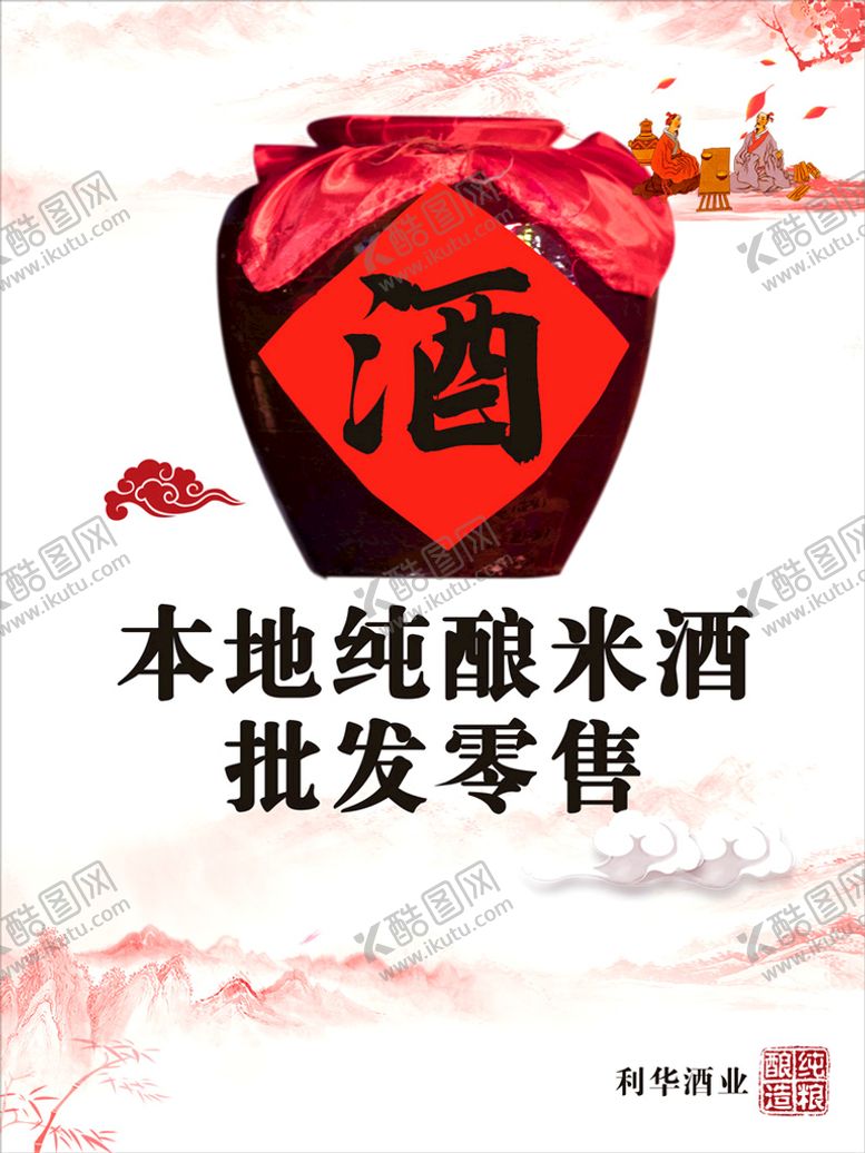 编号：36877902021832531779【酷图网】源文件下载-纯酿米酒批发零售海报