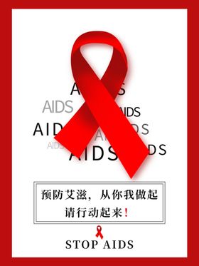 世界艾滋病日