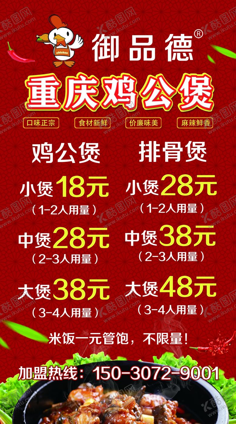 编号：77221309200704487143【酷图网】源文件下载-鸡公煲展架