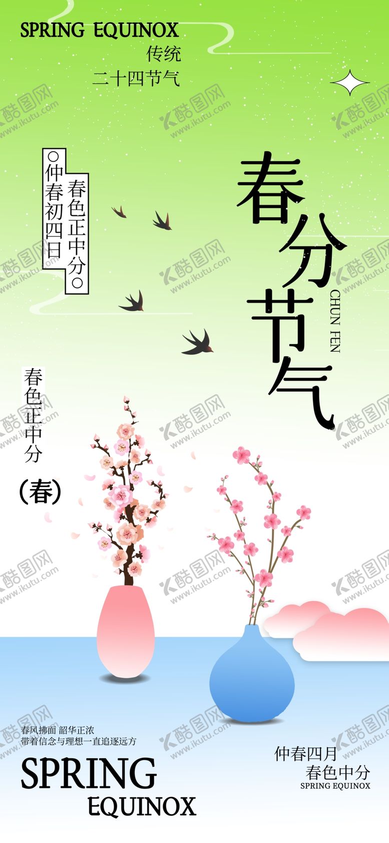 编号：59978404201322524198【酷图网】源文件下载-春分节气插画海报