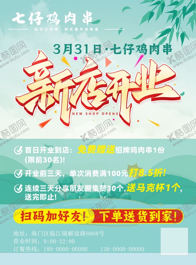 编号：89649504161253164577【酷图网】源文件下载-新店开业促销海报