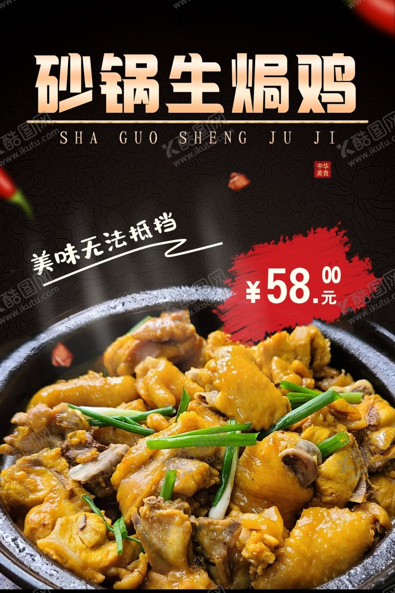 编号：60055202170037557067【酷图网】源文件下载-砂锅生焗鸡饭店美食海报