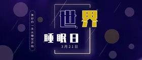世界睡眠日