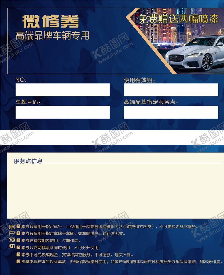 编号：31436310271554167963【酷图网】源文件下载-维修券