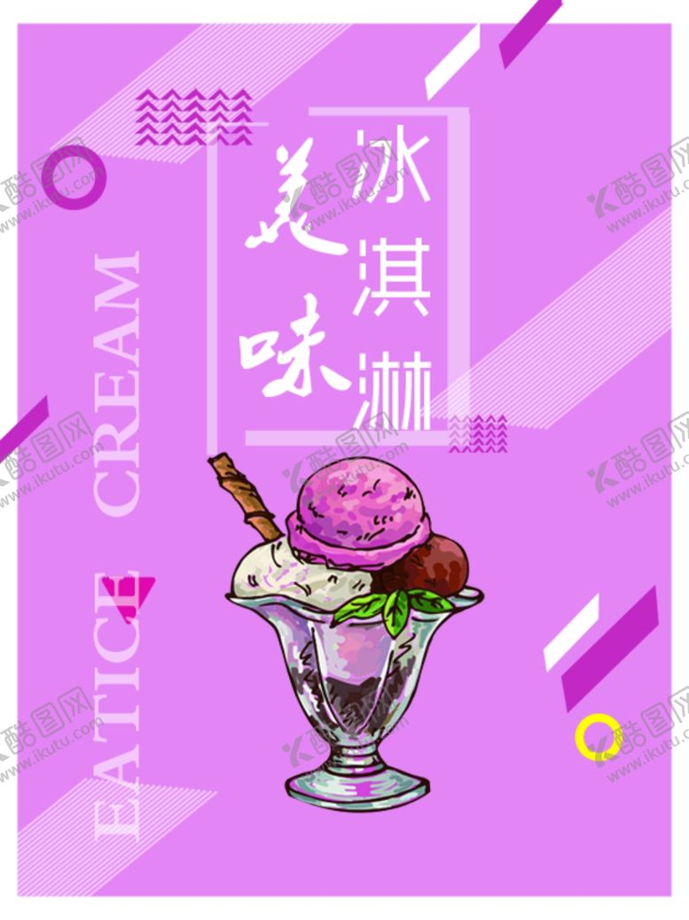 编号：76855005110258105379【酷图网】源文件下载-冰淇淋海报