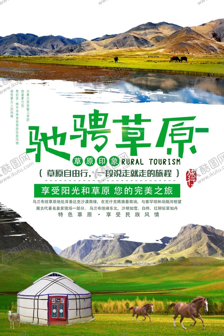 编号：99440610271033046036【酷图网】源文件下载-草原旅游海报