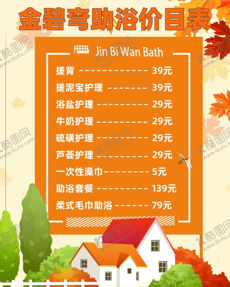 编号：77342602250335194412【酷图网】源文件下载-洗浴店价目表澡堂洗浴