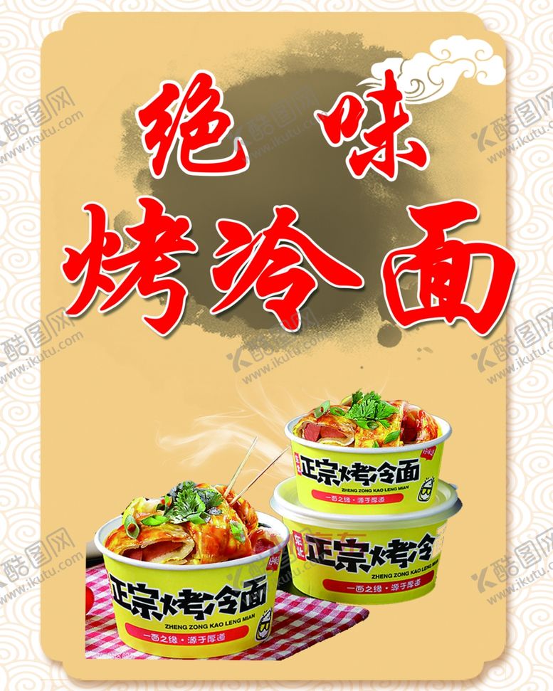 编号：77358902102133402647【酷图网】源文件下载-绝味烤冷面