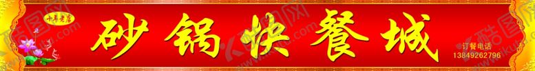 编号：34667507010431097616【酷图网】源文件下载-砂锅快餐城