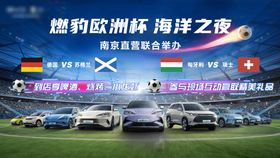 欧洲杯汽车团购会