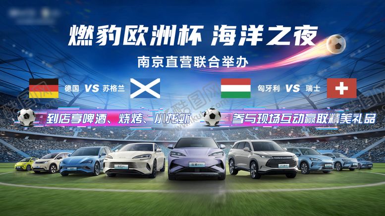 编号：91356309270505312648【酷图网】源文件下载-欧洲杯汽车团购会