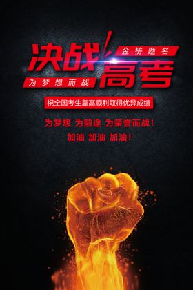 黑色炫酷决战高考海报