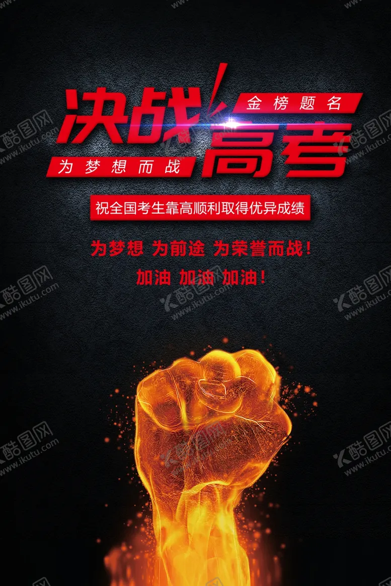 编号：79939006151104463867【酷图网】源文件下载-炫酷黑色决战高考创意海报