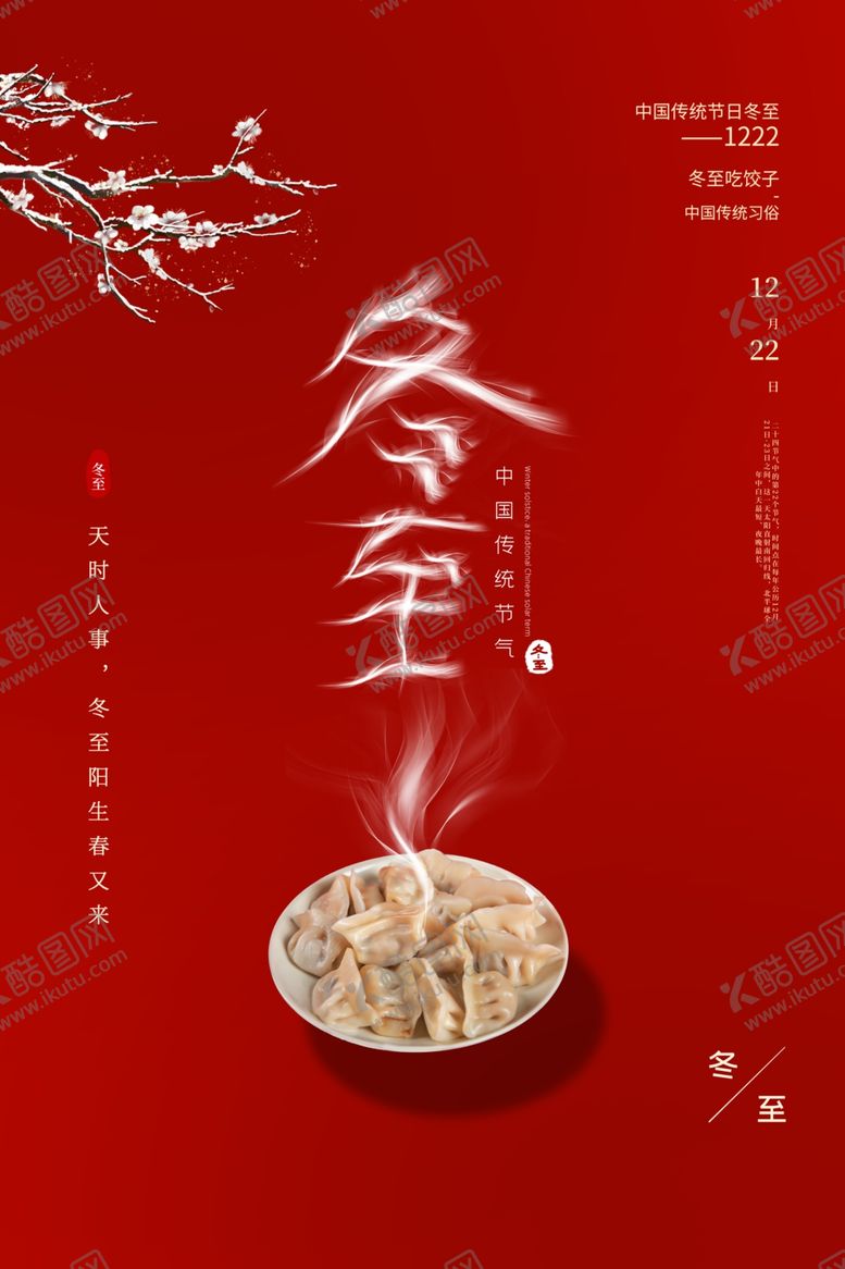 编号：45326210281835073467【酷图网】源文件下载-冬至