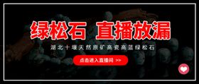 绿松石直播海报图