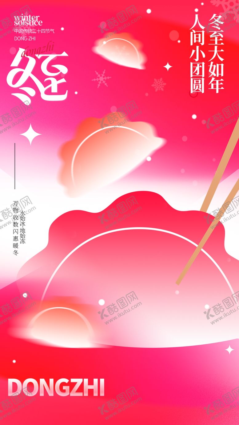 编号：82557901251524264728【酷图网】源文件下载-冬至