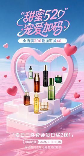 520化妆品活动专场海报