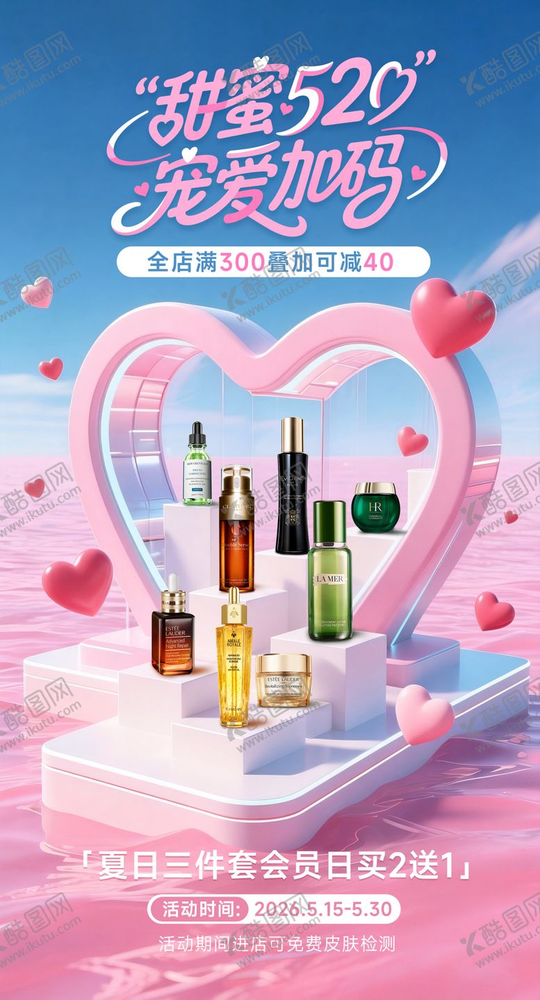 编号：12172905222205571597【酷图网】源文件下载-520化妆品活动专场海报