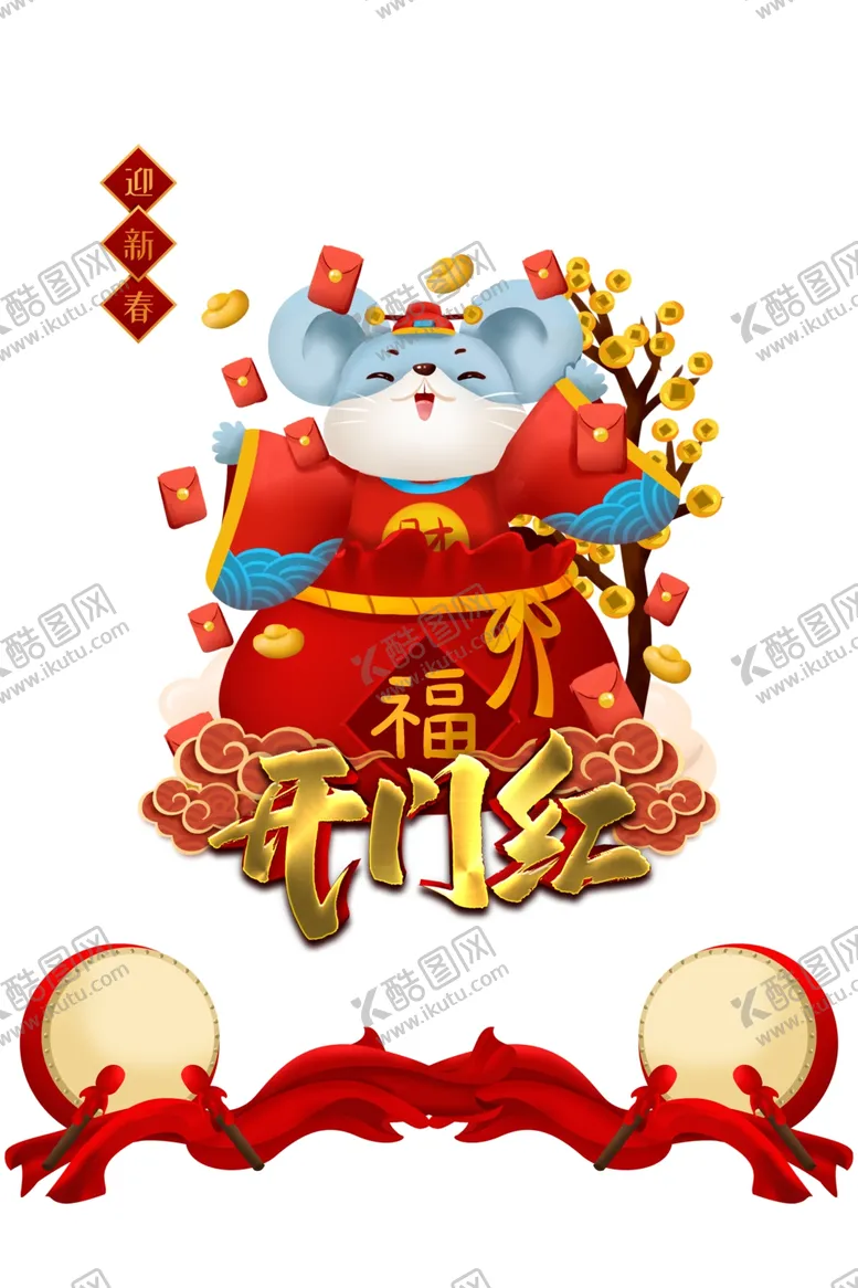 编号：93311405050027131584【酷图网】源文件下载-开门红图片