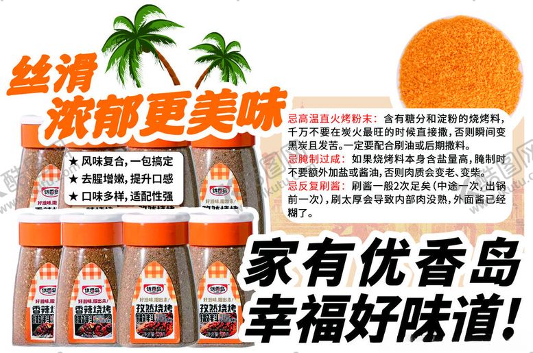 编号：60677704161312332440【酷图网】源文件下载-优香岛调料