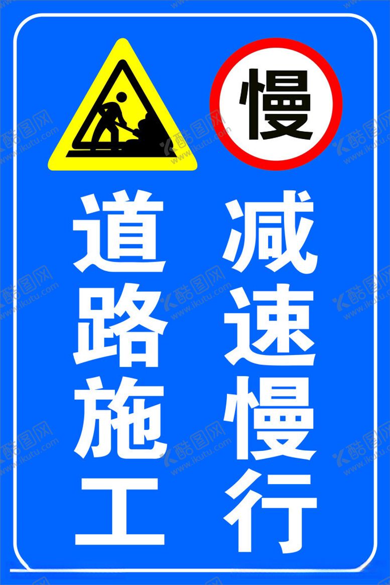 编号：86127212160216527775【酷图网】源文件下载-工地施工减速慢行