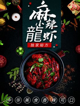 小龙虾宣传单香辣展架美味