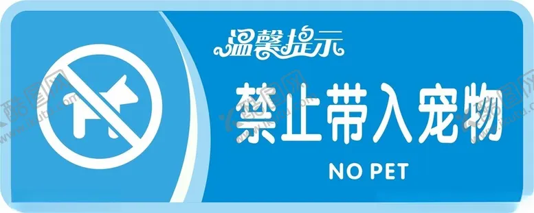 编号：97241704250900347577【酷图网】源文件下载-禁止携带宠物标志展示