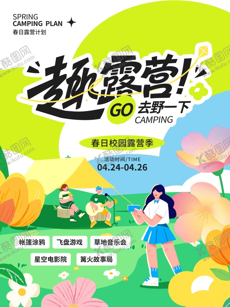 编号：93046804180129125359【酷图网】源文件下载-五一春游露营踏青活动宣传物料