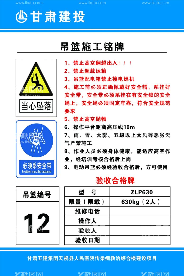 编号：34849411280358113914【酷图网】源文件下载-吊篮施工铭牌