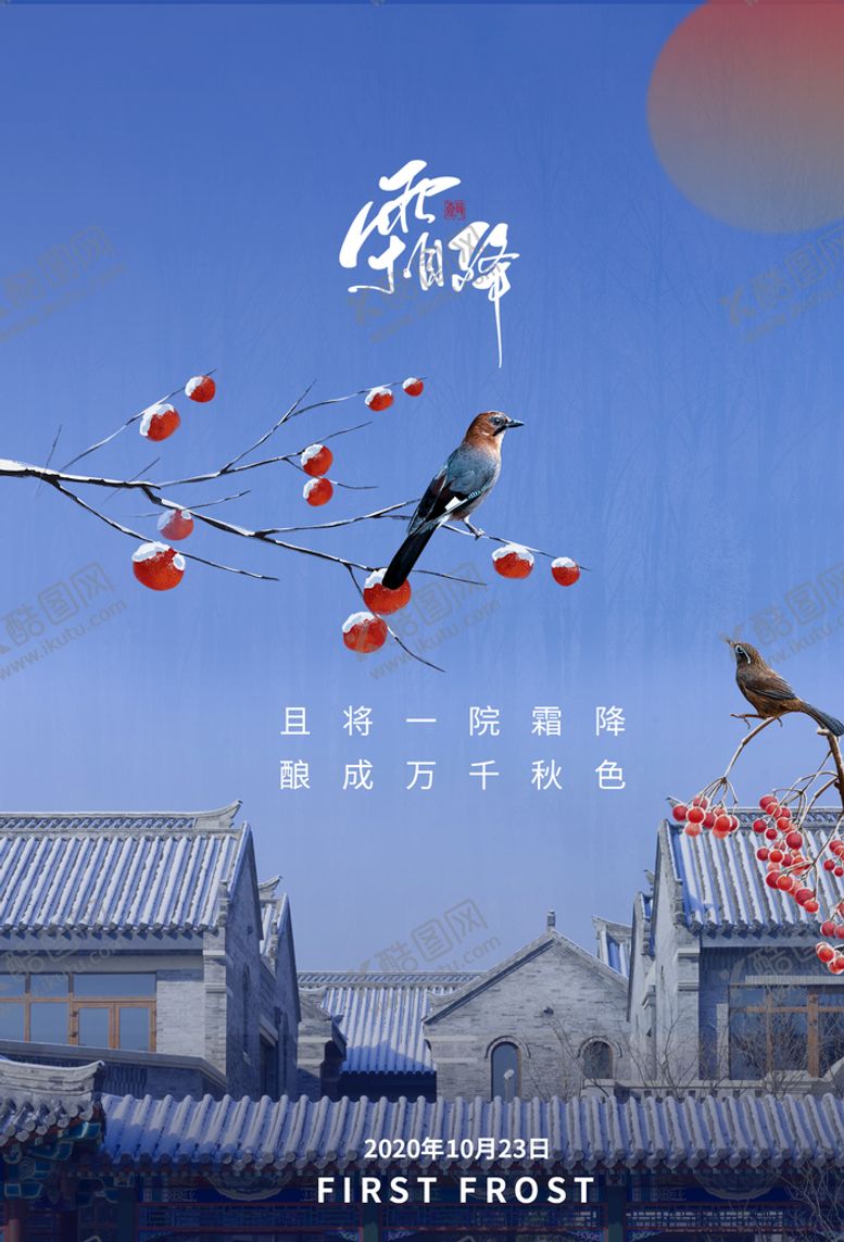 编号：91460809210228249514【酷图网】源文件下载-霜降