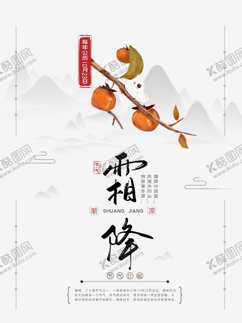 编号：56695405111833259089【酷图网】源文件下载-霜降