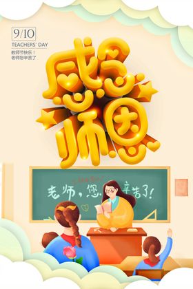 教师节感恩节海报