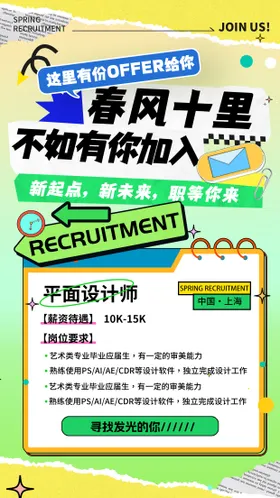 春季招聘海报