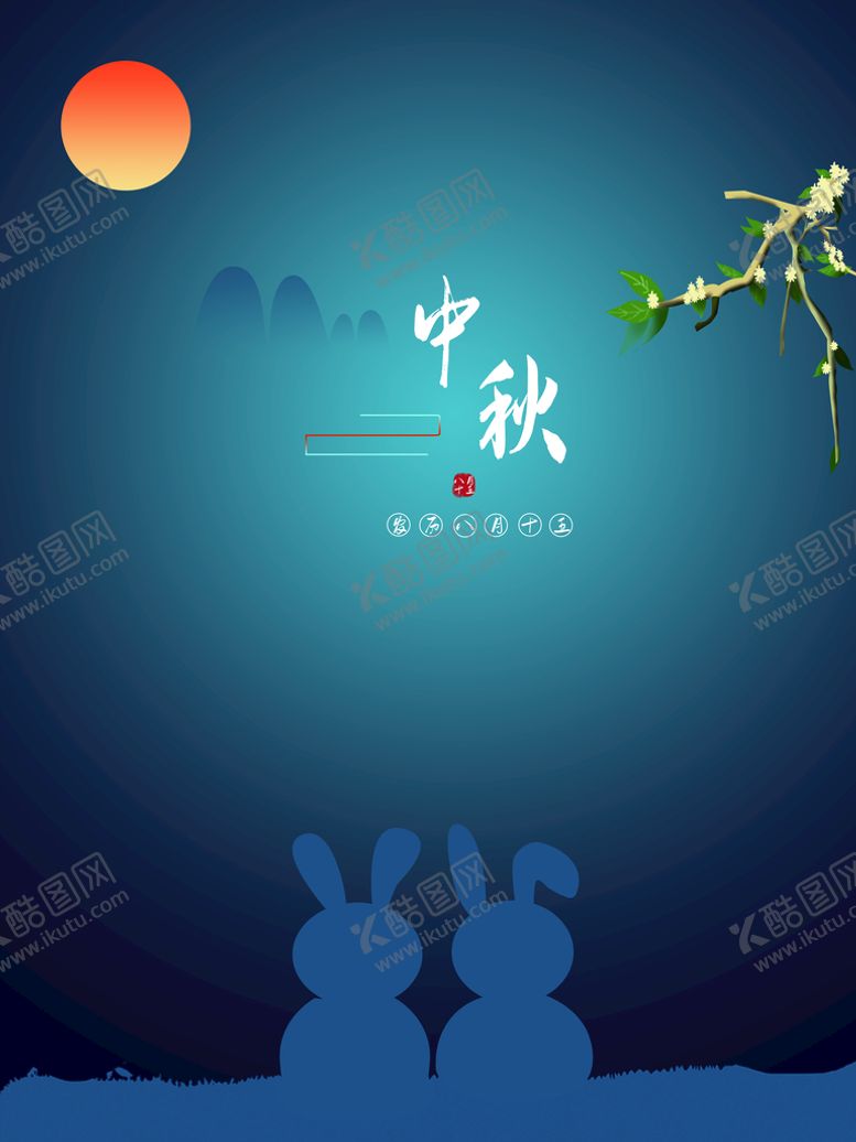 编号：72390509271612395380【酷图网】源文件下载-中秋节海报 月圆背景 晚会活动