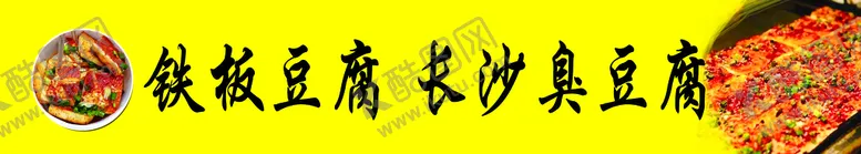 编号：04389209171228388745【酷图网】源文件下载-臭豆腐