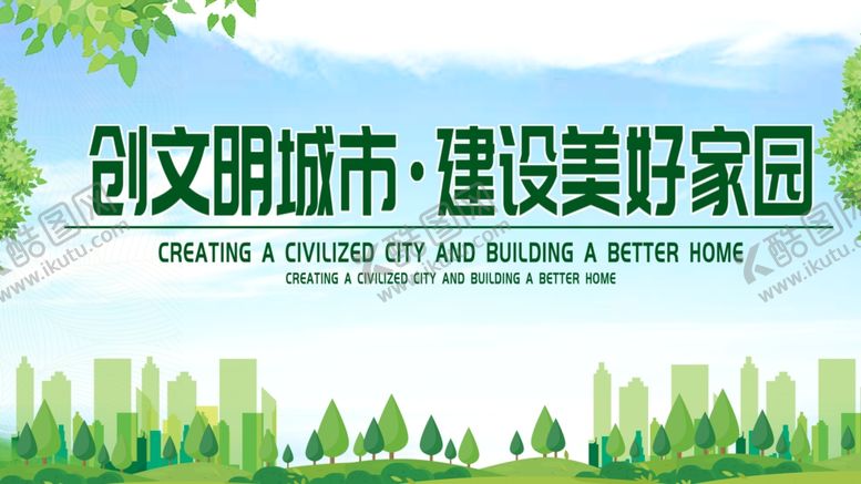 编号：51258309251837017154【酷图网】源文件下载-文明城市