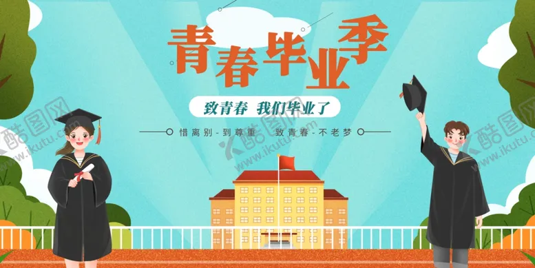 编号：45722707011012104859【酷图网】源文件下载-毕业季海报