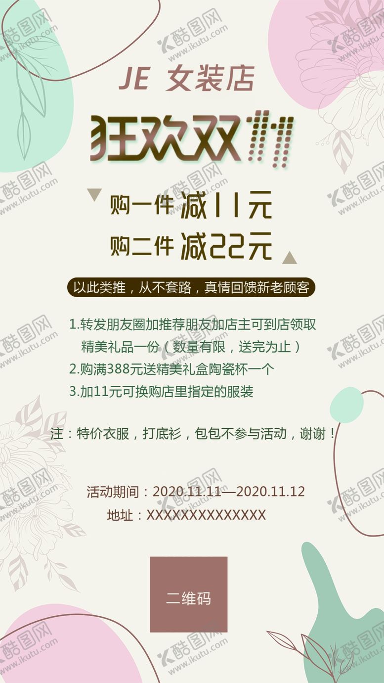 编号：21463904281419056629【酷图网】源文件下载-女装店双十一海报