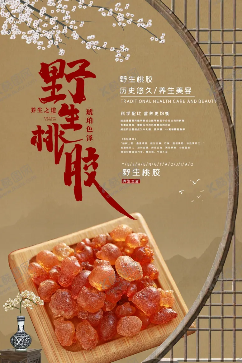 编号：31184503301921242206【酷图网】源文件下载-中国风野生桃胶海报