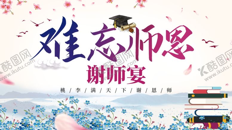 编号：36031205011327042311【酷图网】源文件下载-难忘师恩