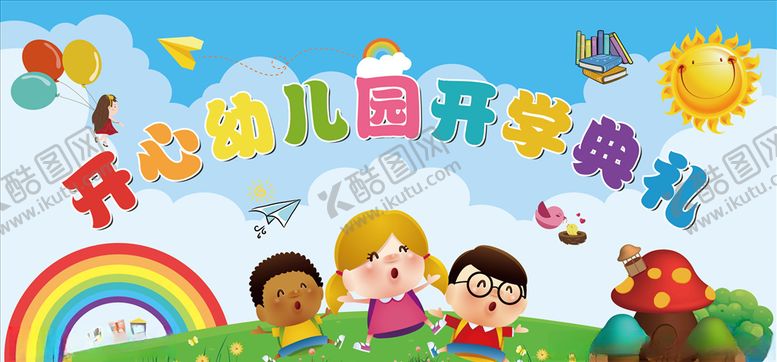 编号：94823010250814404253【酷图网】源文件下载-幼儿园开学典礼