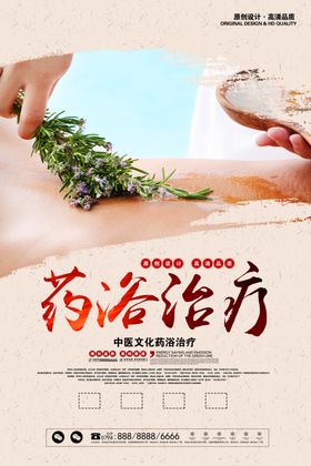 药浴海报