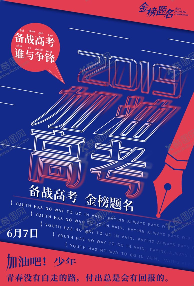 编号：90904910270334096094【酷图网】源文件下载-高考加油