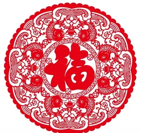 福字上拾陆