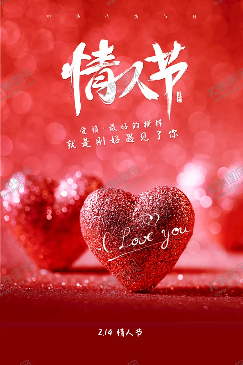 编号：85371010010954520417【酷图网】源文件下载-情人节HB