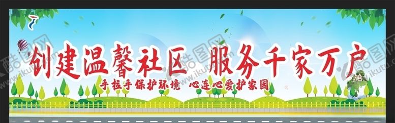 编号：59464210092047326475【酷图网】源文件下载-和谐家园